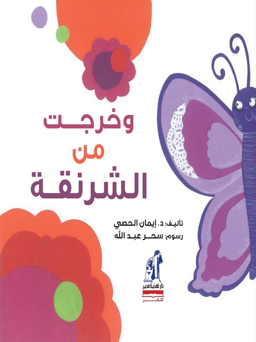 Cover of وخرجت من الشرنقة